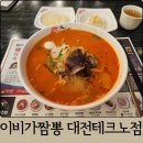 이비가짬뽕 | 대전 관평동 맛집 이비가짬뽕 대전테크노점 이비가맵짬뽕 내돈내산 후기