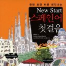 스페인어 회화 첫걸음 이미지