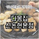 강남역 고기맛집 | 다몽집 신논현본점