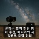 은하수 촬영 전원 장비 추천, 배터리와 파워뱅크 조합 정리