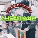 소년공방학원