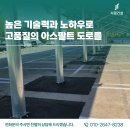태양부분정비 | 의왕 태양광 주차장 내 소규모 아스콘부분포장 다녀왔어요