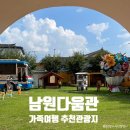 남원관광지 | 전북 남원 가족여행 추천 관광지 &#39;남원다움관&#39; 방문 후기 아이들과 함께 가기 좋은 곳