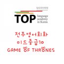 영상 10┃Game of Thrones 전주 토스 이미지