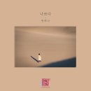 반하나 - 나쁘다(연애의 참견 시즌3 OST - Part.16) 앨범 커버 공개 이미지