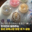 파리 쇼핑의 숨은 재미, 파리 벼룩시장 방문 후기 · 득템 꿀팁