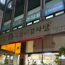 본오중학교 | 안산 본오동 감자탕 맛집 [뚝심이감자탕] 내돈내산 후기