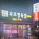 우포정육점