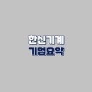 (주)한신기업
