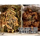 부산통닭 | 부산치킨맛집 야채통닭 연산점 순살 반반 포장 후기