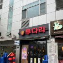 투다리봉화산점 | 봉화산역 술집 투다리 처음 가보고 반한 곳