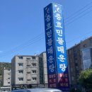 경주 충효 민물 매운탕 다녀온 후기