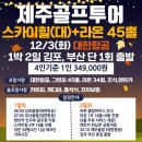 [1박2일 제주]제주명문 스카이힐(대중제)+라온 1박 2일 45홀(올포함) 이미지