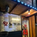 왕노가리호프 이미지