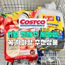 (주)로사코리아 | 코스트코 11월 첫째주 할인상품 꼭 사야할 식품 추천템 코세페 빅세일!