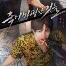 자경광고 | [BL/웹소설/웹툰/추천] 죽어 마땅한 것들 - 계자, 밤만득 / 후기