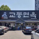 교동면옥성서 이미지
