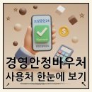 2공단주유소 | 소상공인 경영바우처 어디서 쓸까? 사용처 및 잔액 확인법