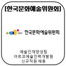 한국문화예술위원회예술인력개발원
