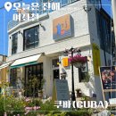 쿠바카페 | 진해 여좌천 애견동반카페 쿠바(CUBA), 분위기 좋은 감성신상카페 내돈내산 후기