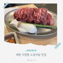 모산로 | 배방 맛집 고기집 석정원 가성비 좋은 소갈비살 후기