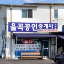율곡공인중개사사무소 이미지