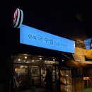 부산 명지 수지수육 모둠전 맛집 &lt;만복국수집&gt; 술집 추천