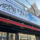 형제 | 부산시청 먹자골목 맛집 &#39;형제횟집&#39; 방문 후기