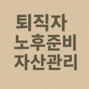 자산관리를 위한 금융사 사용법 | 퇴직금 굴리는 법, 노후 대비 자산관리 핵심 공식은?