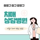 연세홍정신건강의학과의원 | 서울 종로 중구 중랑 치매 상담 검사 병원 현황