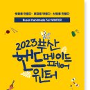 [올마이스] 2023 부산핸드메이드페어 - 윈터 이미지