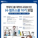 [대외활동][활동후기] 현대차 H-점프스쿨 교육봉사 10기 ① | 대학생 멘토 활동 | 지원과정