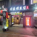 중계역 1~2번출구 사이 | [노원역 술집/노원단체술집] &#34;서울대포집&#34; 방문후기