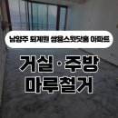 쌍용스윗닷홈아파트 경로당 | 경기도 남양주 퇴계원 쌍용스윗닷홈 아파트 거실·주방 마루철거 작업 후기 | 킹콩마루철거 &amp; 견적 문의