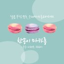 삼육고교, 구리소방서 정류장(뒤) | [한송이마카롱] 구리 수제 마카롱&amp;버터바 맛집