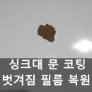 안성 싱크대 문 코팅 벗겨짐 필름 복원 후기 작업 과정 대공개