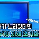 PC 간단 초기화 (윈도우10) 이미지