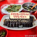 부평 깡통시장 오래된 맛집 진맛집 먹거리 다양해