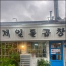 성옥기념관 | [전남 목포 맛집][원조제일돌곱창] 한우곱창 솔직후기 | 위치,메뉴,가격 정리 - 사진 多