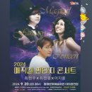 2024 매직컬 판타지 콘서트 | &lt;2024 매직컬 판타지 콘서트🎤&gt; 개최