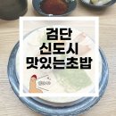 다승프라자 | [맛있는초밥] 검단신도시 맛집 회전초밥 가성비맛집 솔직후기