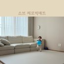 제로빅 | 아기 거실매트 소브 제로빅매트 한달 사용후기에요