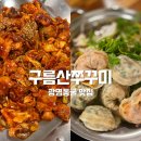 광명가구문화의 거리 | 광명동굴근처맛집 광명밤일마을 가성비 훌륭했던 불향 가득한 구름산쭈꾸미 솔직 후기
