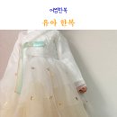 어썸 | 유아한복 사이즈 팁 아기 여아한복 고급스러운 어썸한복 후기