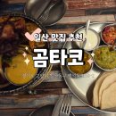 진 곰 | [일산 백석 타코집 추천] 곰타코 파히타 후기