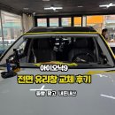 신화통상 | 아이오닉9 앞유리 교체 후기｜돌빵 금 간 유리, 자차 보험으로 하루 만에 해결한 현실 후기