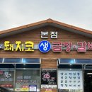 돼지코생곱창갈비 이미지