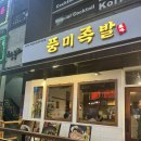 풍미족발 | 대전 봉명동 맛집 풍미족발 반반 한상 세트 저녁식사 찐 후기