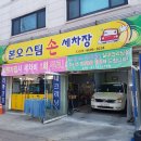 본오스팀손세차장