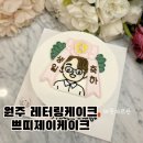 제이일러스트 | 원주 레터링케이크 쁘띠제이케이크 내돈내산 후기(주문방법,케이크크기,종류,가격)
